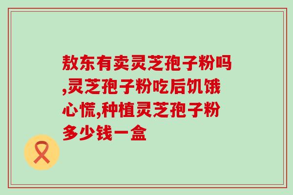 风寒感冒能否食用灵芝孢子粉？？了解灵芝孢子粉在感冒治疗中的作用与注意事项？