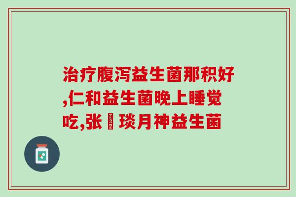 儿童益生菌应如何选择(如何选择适合儿童的益生菌，让孩子健康成长？)