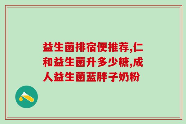 割完肠息肉吃益生菌好吗(吃益生菌有助于肠息肉手术恢复？)