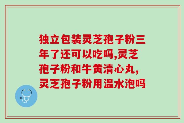 饮灵芝孢子粉的功效与注意事项？饮用灵芝孢子粉需注意的健康问题？