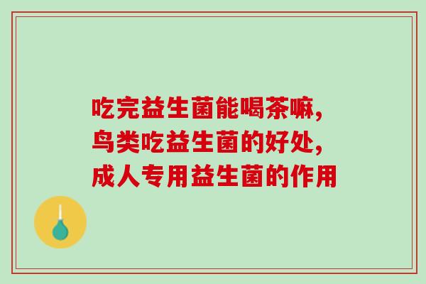 便秘胀气能吃益生菌吗(益生菌可以缓解便秘胀气问题？)