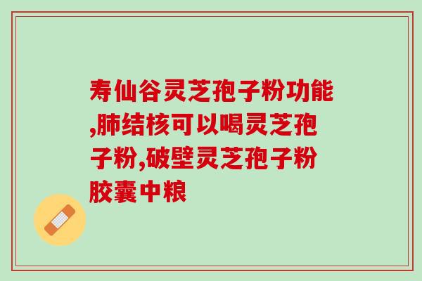 辛吉飞孢子粉(辛基飞孢子粉：自然呵护全家人)