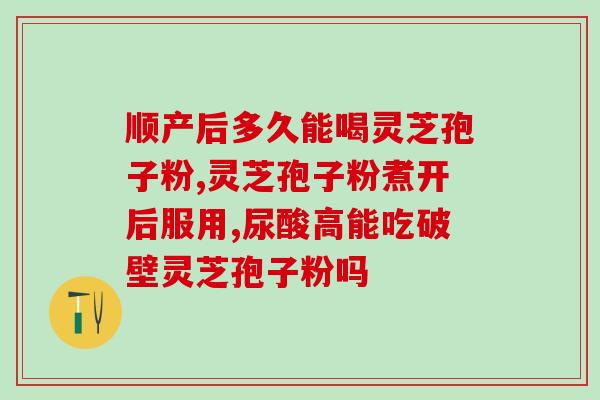 长吃灵芝孢子粉感受(长期服用灵芝孢子粉的感受：健康生活的秘诀)