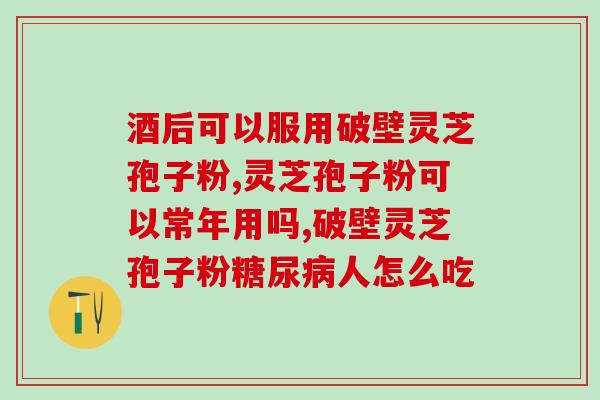 馨馐灵芝孢子粉(馨馐灵：提高免疫力的灵芝孢子粉)
