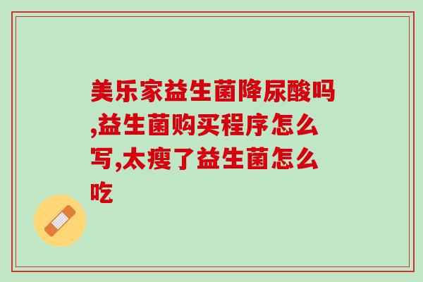健乐马益生菌什么时候吃(健康吃什么时候食用马益生菌最为适宜？)