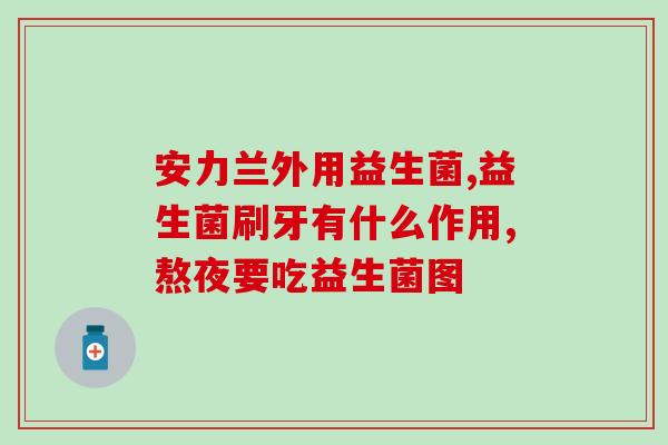 什么食品代替益生菌好消化(替代益生菌的易消化食品)