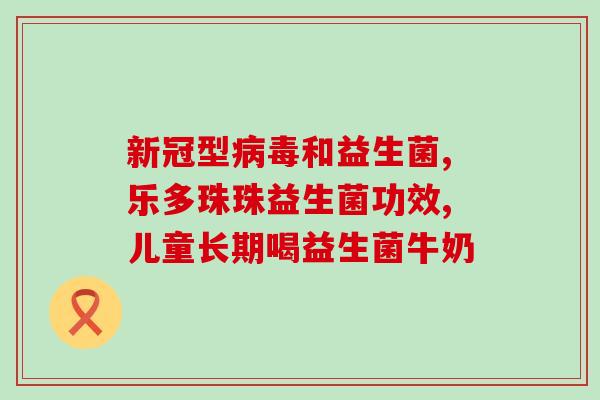 儿童误食成人益生菌怎么办(急！孩子误食成人益生菌，该怎么办？)