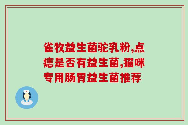 力狼奶糕和益生菌哪个好(比较力狼奶糕和益生菌，你更应该选择哪个？)