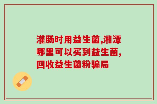倍顿益生菌成人能吃吗(倍顿益生菌适合成人食用吗?) 倍顿益生菌成人能吃吗(倍顿益生菌适合成人食用吗?)
