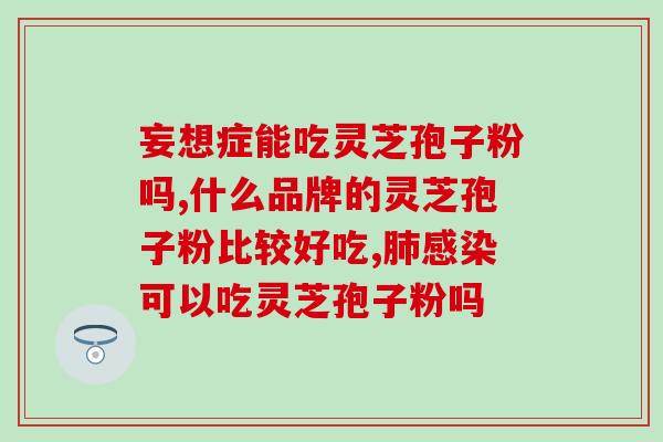 蜂胶配灵芝孢子粉(灵芝孢子粉与蜂胶的搭配效果：一种全新的天然健康药剂)