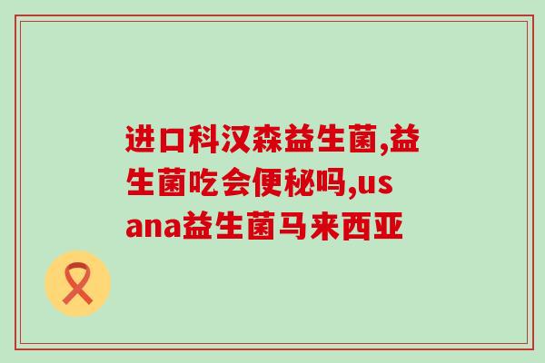 什么牌子的益生菌适口性好(哪种益生菌品牌更易于消化吸收？)