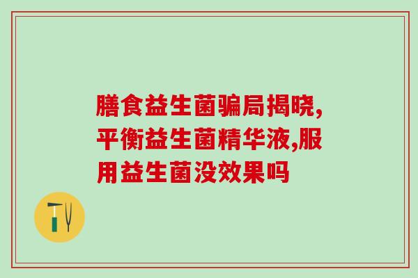 儿童睡眠不好不长个吃什么益生菌(改善孩子睡眠不长个，选对益生菌更关键)