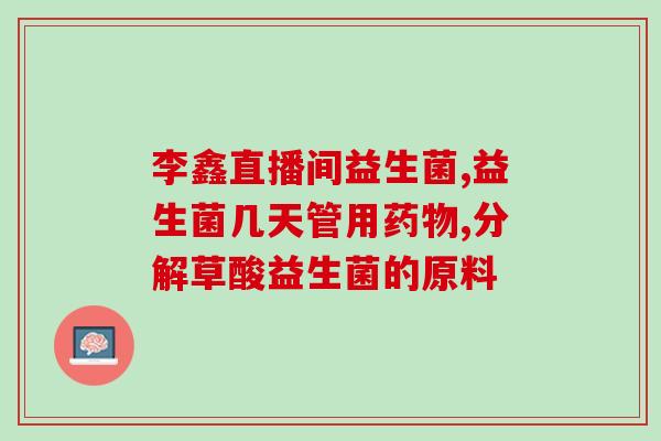 保护肠道的益生菌粉(维护肠道健康的益生菌粉)