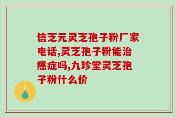表面带有孢子粉的灵芝好吗？解读灵芝的孢子粉现象？
