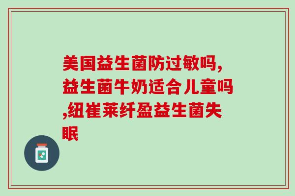 儿童增重助吸收的益生菌(益生菌增重助儿童营养吸收)