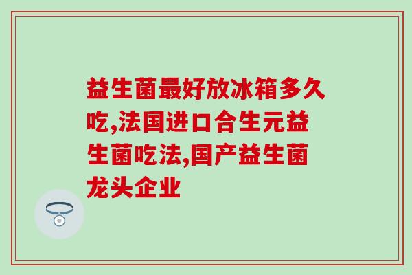 六岁孩子吃什么益生菌最好(最适合六岁孩子食用的益生菌有哪些？)