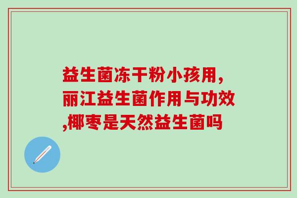 北京宝健的益生菌怎么样(北京宝健益生菌的使用效果如何？)