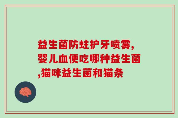 凯麦森益生菌治胃炎怎么样(凯麦森益生菌治疗胃炎的效果如何？)