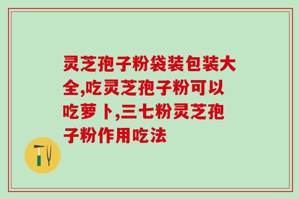 贵州灵芝孢子粉批发哪家好(哪家批发贵州灵芝孢子粉好?) 贵州灵芝孢子粉批发哪家好(哪家批发贵州灵芝孢子粉好?)