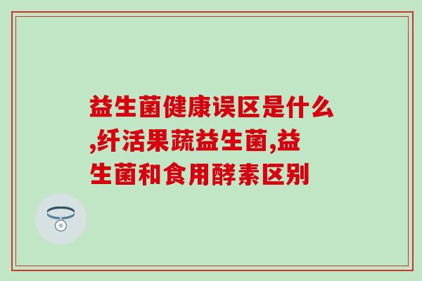 八岁孩子便秘喝益生菌管事吗(八岁孩子喝益生菌可治便秘：管用吗？)