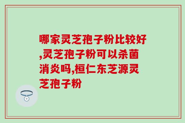鲜灵芝孢子粉功效与作用？详细介绍鲜灵芝孢子粉的健康功效和作用？