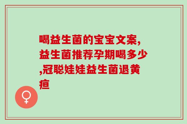 儿童什么品牌的益生菌好一点(优选益生菌品牌推荐给儿童)