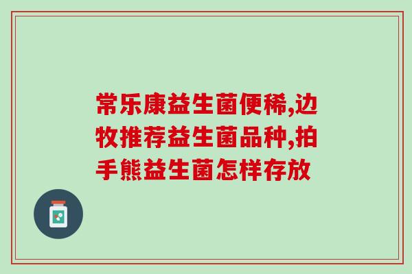 化疗服用益生菌的作用益生菌可增强化疗效果，缓解副作用)