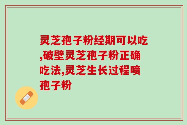 高血压能用灵芝孢子油？灵芝孢子油软胶囊的效果
