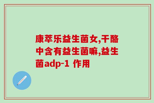 减脂吃什么益生菌好呢女性(女性减脂离不开的益生菌，你吃对了吗？)