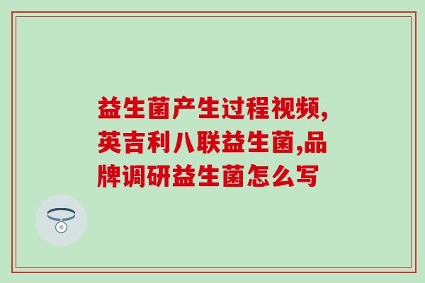 什么益生菌能弄拉肚子(选择合适的益生菌可缓解腹泻，这就是我建议)