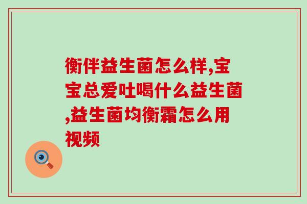 兰希黎的益生菌怎么吃(兰希黎益生菌的正确食用方法)