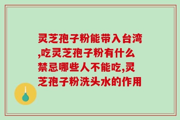 长期吃灵芝孢子粉会变黑吗？野生灵芝怎么晒干最好