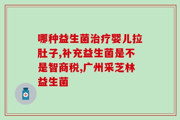出生15天怎么喝益生菌(宝宝15天该如何喝益生菌？)