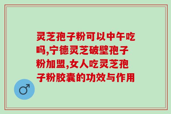 雷允上灵芝破壁孢子粉包装(雷允上灵芝孢子粉新包装发布)
