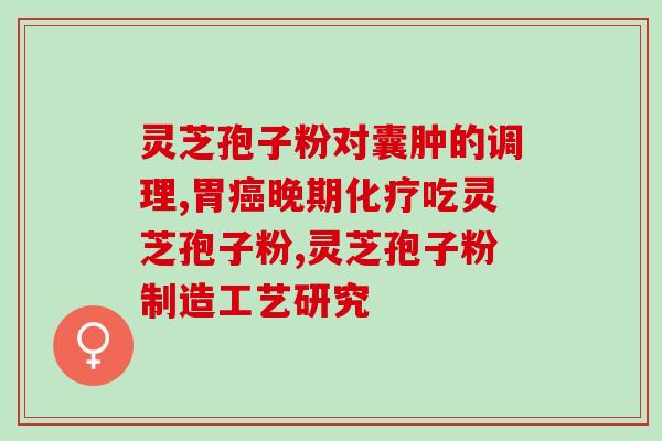 蕴本 破壁灵芸孢子粉功能(提高免疫力的破壁灵芸孢子粉)