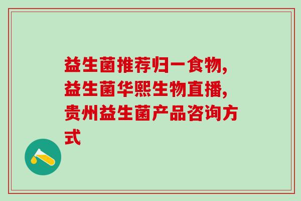 4岁宝宝拉稀吃什么益生菌(4岁宝宝拉稀，如何使用益生菌？)