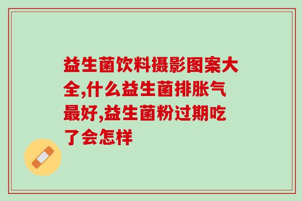 凤凰药业生产的益生菌好吗(凤凰药业生产的益生菌：值得信赖的选择)