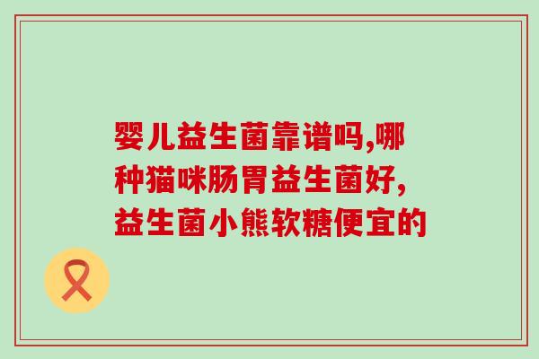 仓鼠益生菌本末怎么样(仓鼠可食用益生菌，增强消化系统。)