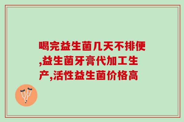乳珍益生菌怎么样(乳珍益生菌的功效与作用)