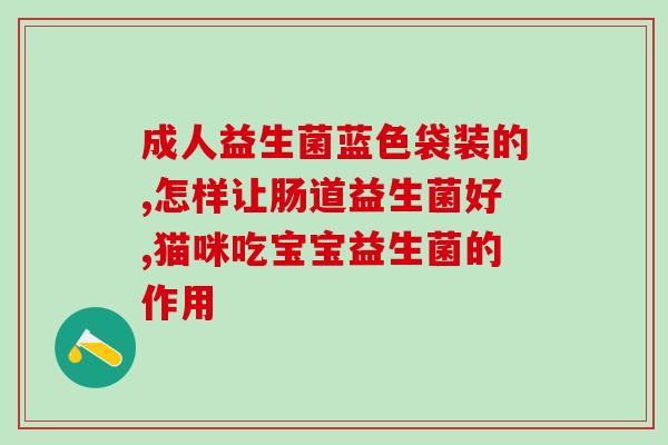 儿童拉肚子能吃什么益生菌(哪些益生菌适合儿童腹泻？)