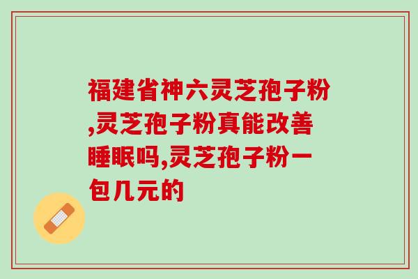赤灵芝袍子粉 (赤灵芝提取物制成的服装护理产品推出，叫好又叫座)