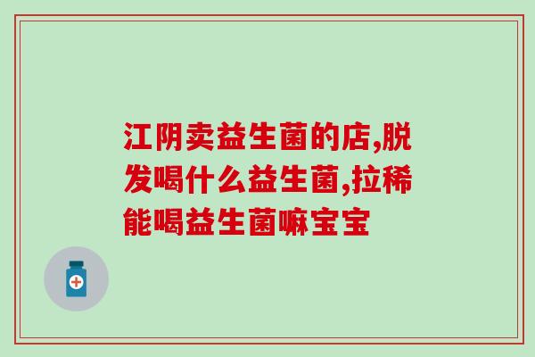 促进拉屎的益生菌是什么(益生菌有助于促进排便，你知道吗？)