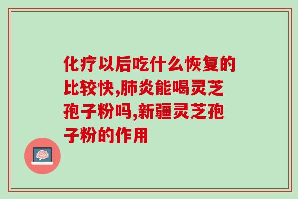许昌灵芝孢子粉批发价格？了解灵芝孢子粉批发市场价位？