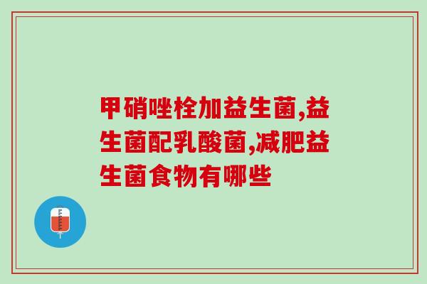 加益生菌的药有哪些药品(盘点常见加益生菌药品，了解其作用及用途)