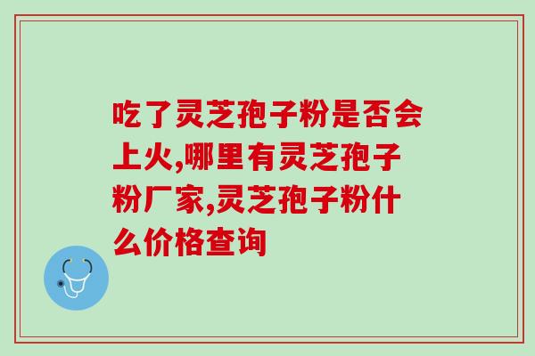 雷允上灵芝破壁孢子粉胶囊？灵芝营养保健品推荐？
