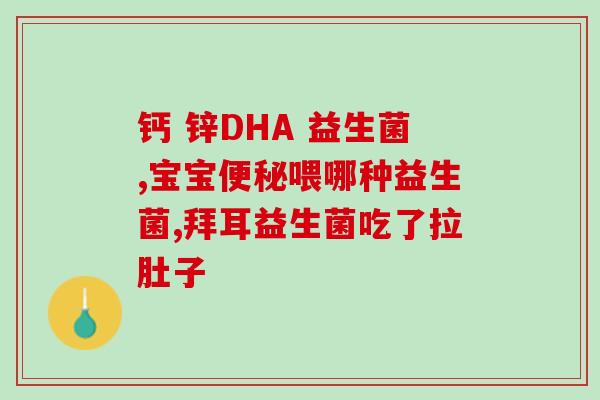 儿童成人益生菌是一样吗(儿童益生菌与成人益生菌有何不同？)