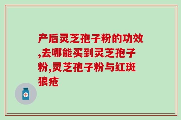 阴虚吃灵芝孢子油？最近肠胃病经常发作，都没有胃口吃饭了，可以吃灵芝孢子油吗
