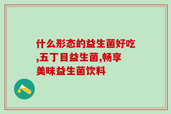 出疹子拉肚子益生菌怎么吃(疹子肚泻该如何正确使用益生菌?) 出疹子拉肚子益生菌怎么吃(疹子肚泻该如何正确使用益生菌?)