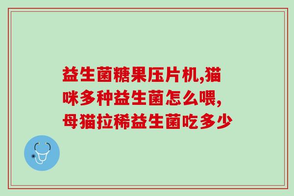 仙妮康益生菌怎么样(仙妮康益生菌使用效果详解)