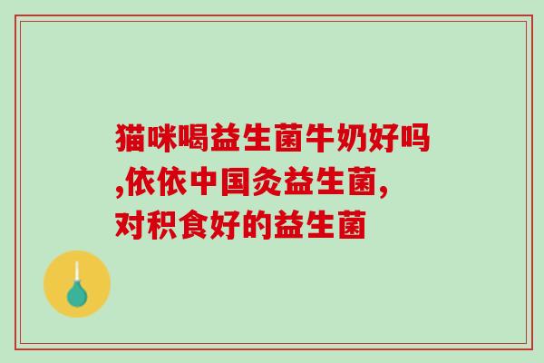 佳茵益生菌一盒吃几天(佳茵益生菌：一盒能维持几天？)
